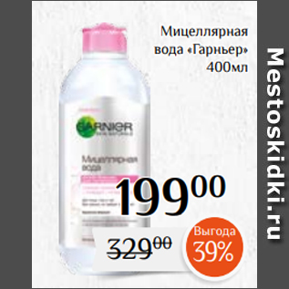 Акция - Мицеллярная вода «Гарньер» 400мл