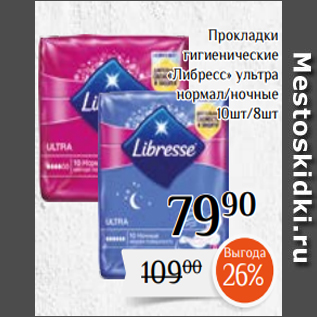 Акция - Прокладки гигиенические «Либресс» ультра нормал/ночные 10шт/8шт
