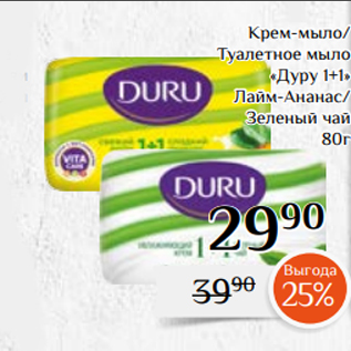 Акция - Крем-мыло/ Туалетное мыло «Дуру 1+1» Лайм-Ананас/ Зеленый чай 80г