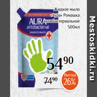 Акция - Жидкое мыло «Аура» Ромашка антибактериальное 500мл