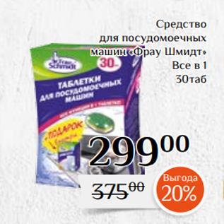 Акция - Средство для посудомоечных машин «Фрау Шмидт» Все в 1 30таб