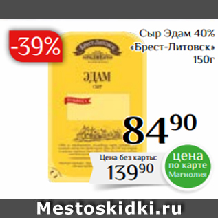 Акция - Сыр Эдам 40% «Брест-Литовск» 150г