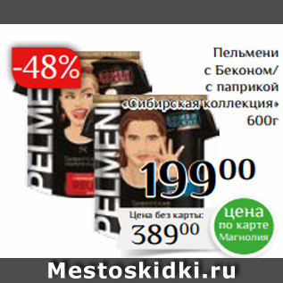 Акция - Пельмени с Беконом/ с паприкой «Сибирская коллекция» 600г