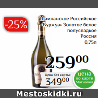 Акция - Шампанское Российское «Буржуа» Золотое белое полусладкое Россия 0,75л