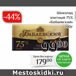 Акция - Шоколад элитный 75% «Бабаевский» 200г