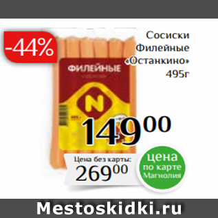 Акция - Сосиски Филейные «Останкино» 495г