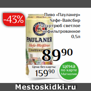 Акция - Пиво «Пауланер» Хефе-Вайсбир Натуртрюб светлое нефильтрованное 0,5л