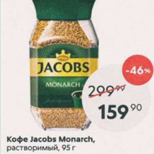 Акция - Кофе Jacobs Monarch