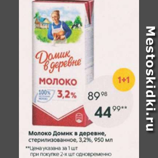 Акция - Молоко Домик в деревне 3,2%