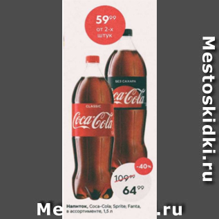 Акция - Напиток Coca-cola; Sprite;Fanta