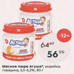 Акция - Мясное пюре Агуша 5,5-6.2%