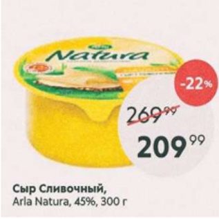 Акция - Сыр сливочный Arla Natura 45%