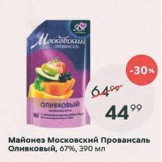 Акция - Майонез Московский Провансаль Оливковый 67%