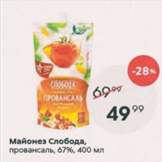 Акция - Майонез Слобода 67%