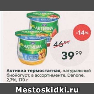 Акция - Активиа термостатная Danone 2,7%