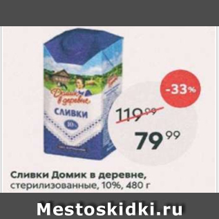 Акция - Сливки Домик в деревне 10%