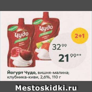 Акция - Йогурт Чудо 2.6%
