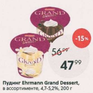 Акция - Пудинг Ehrmann Grand Dessert 4,7-5,2%