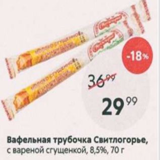 Акция - Вафельная Трубочка Свитлогорье 8,5%