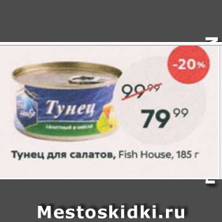 Акция - Тунец для салатов Fish House