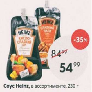 Акция - Соус Heinz