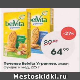 Акция - Печенье Belvita Утреннее