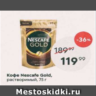 Акция - Кофе NESCAFE GOLD