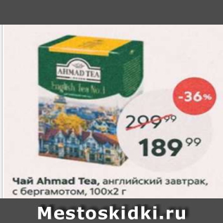 Акция - Чай Ahmad Tea 100х2г