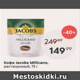 Акция - Кофе Jacobs Millicano