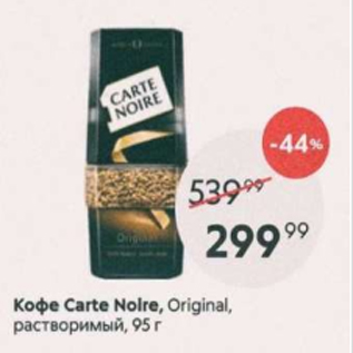 Акция - Кофе Carte Noire