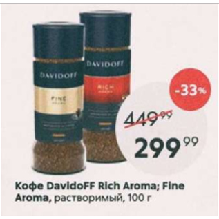 Акция - Кофе Davidoff Rich Aroma; Fine Aroma