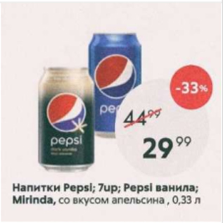 Акция - Напитки Pepsi; 7Up; Pepsi