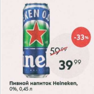 Акция - Пивной напиток Heineken 0%