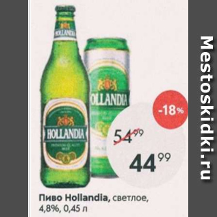 Акция - Пиво Hollandia 4,8%