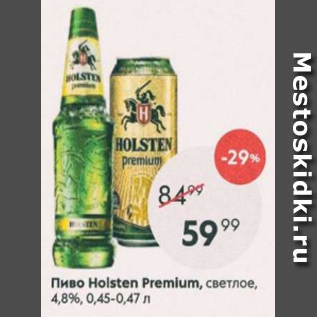 Акция - Пиво Holsten Premium, 4,8%