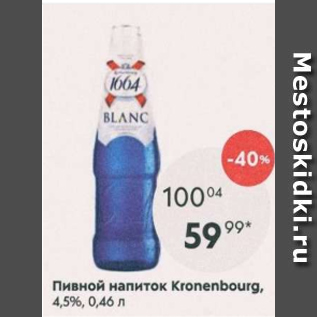 Акция - Пивной напиток Kronenbourg 4,5%