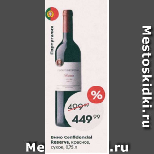 Акция - Вино Confidencial Reserva