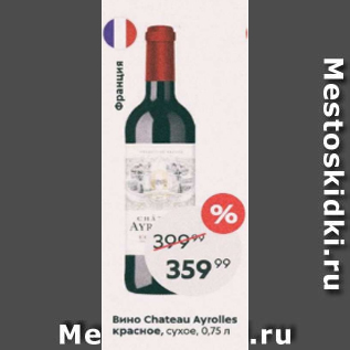 Акция - Вино Chateau Ayrolles красное