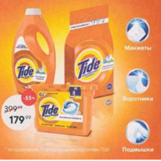 Акция - Средство для стирки Tide