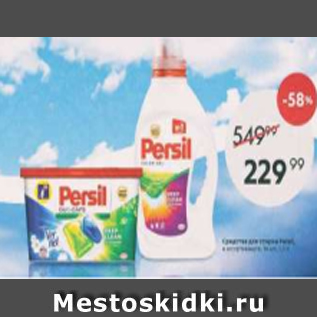 Акция - Средство для стирки Persil