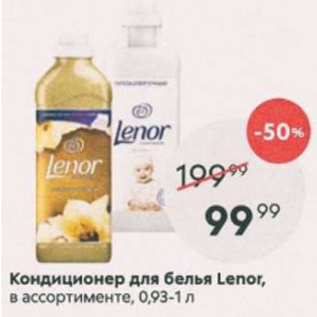 Акция - Кондиционер для белья Lenor