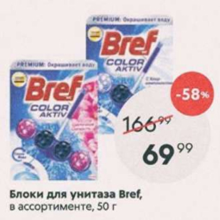 Акция - Блоки для унитаза Bref