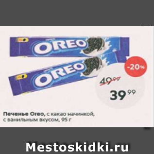 Акция - Печенье Oreo