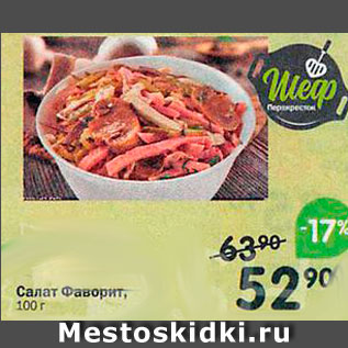 Акция - Салат Фаворит, 100 г