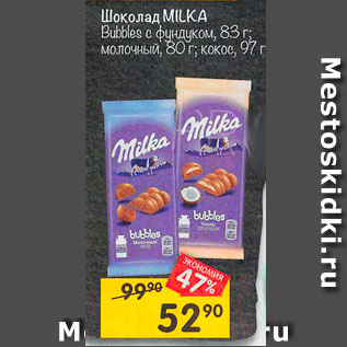 Акция - Шоколад MILKA