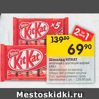 Акция - Шоколад KITKAT