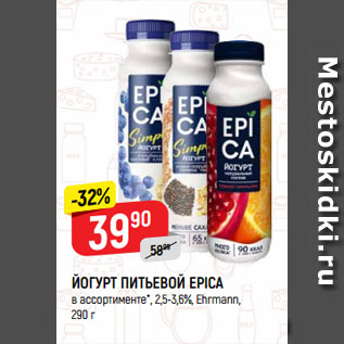 Акция - ЙОГУРТ ПИТЬЕВОЙ EPICA в ассортименте*, 2,5-3,6%, Ehrmann