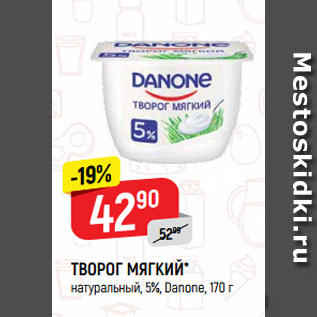 Акция - ТВОРОГ МЯГКИЙ* натуральный, 5%, Danone