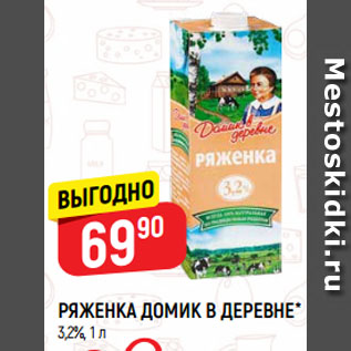 Акция - РЯЖЕНКА ДОМИК В ДЕРЕВНЕ* 3,2%