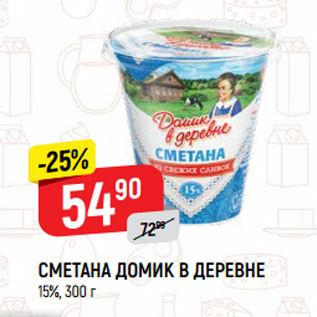 Акция - СМЕТАНА ДОМИК В ДЕРЕВНЕ 15%